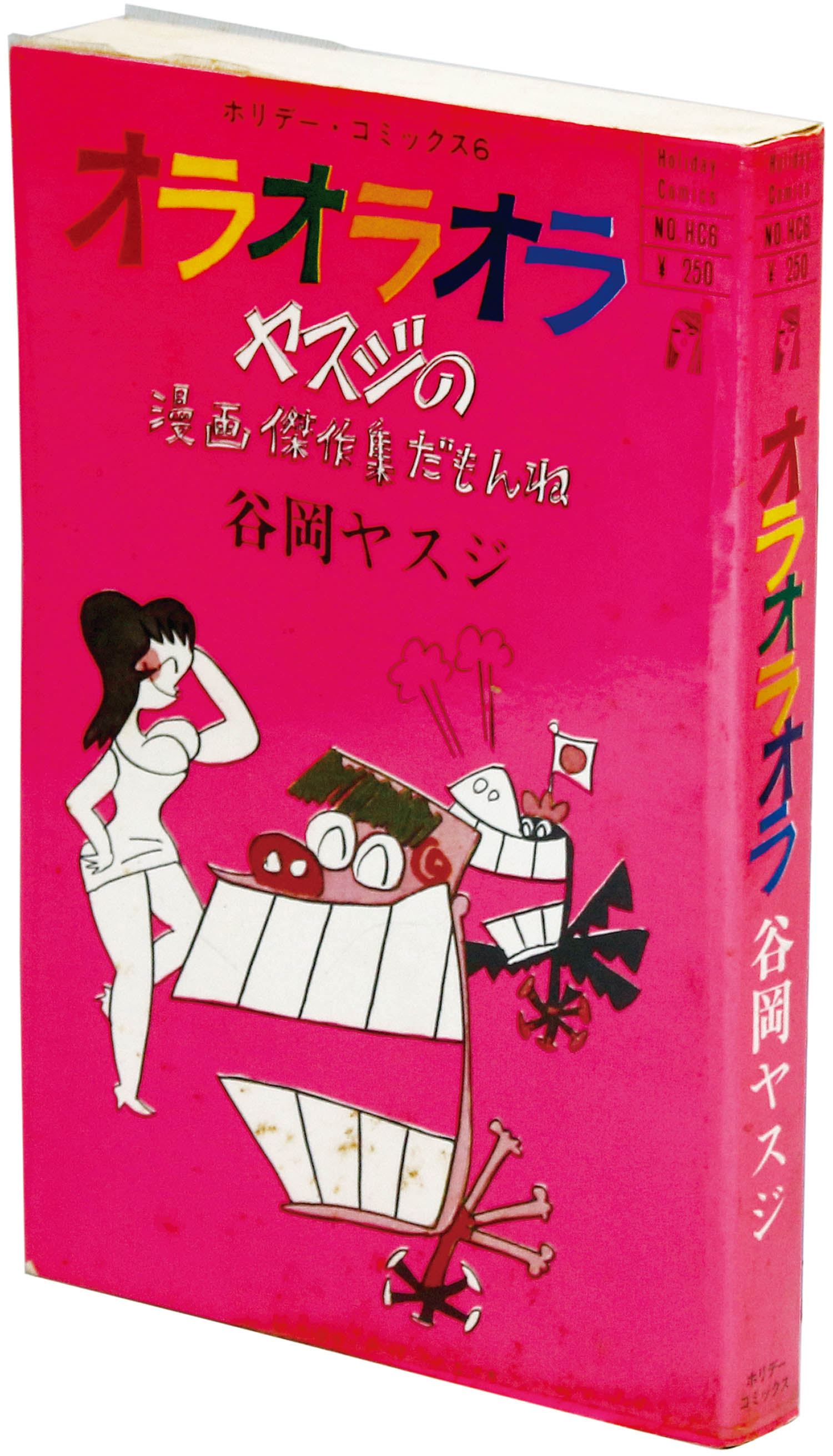 ホリデーコミックス/谷岡ヤスジ「オラオラオラ初版」