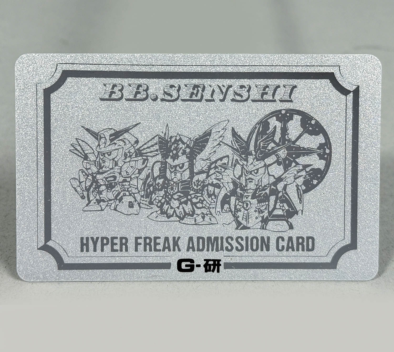 非売品未記入 SDガンダム BB戦士ハイパーフリーク認定証 カードダス