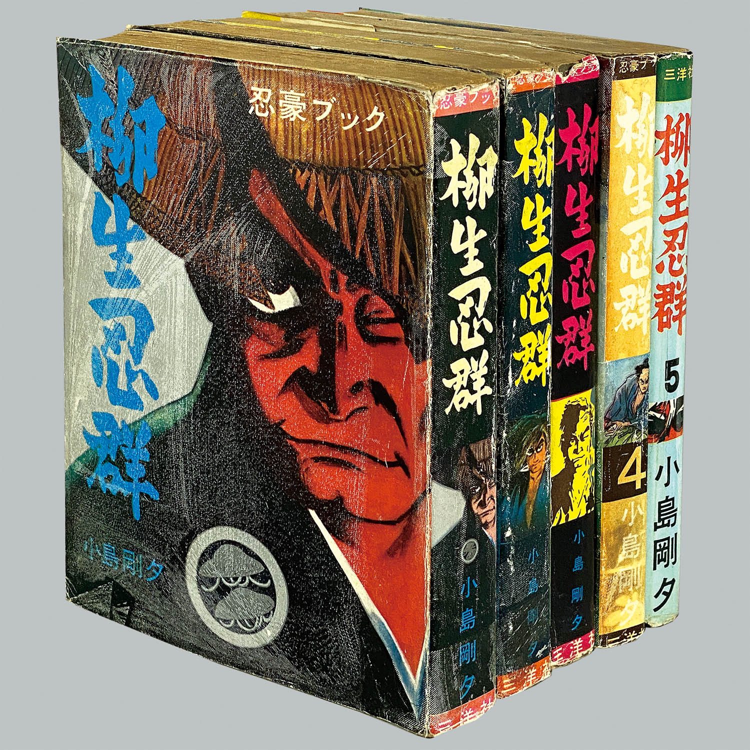8004] 三洋社/小島剛夕「柳生忍群 ・全5巻セット」