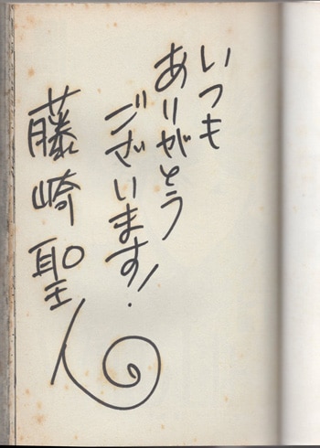 藤崎聖人 直筆サイン本「ワイルドライフ」1巻