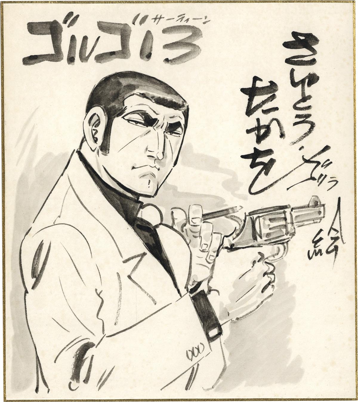 3040］ さいとう・たかを 直筆色紙「ゴルゴ13」