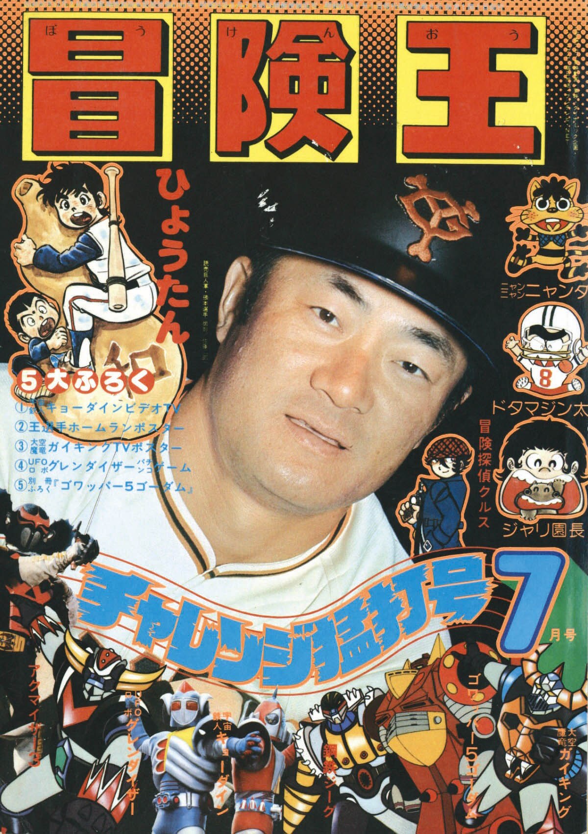 冒険王1976(S51)07.01