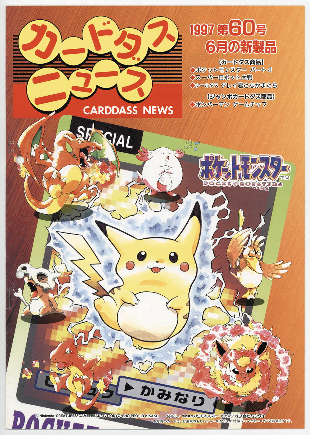 4533] カードダスニュース 1997年 6月 第60号