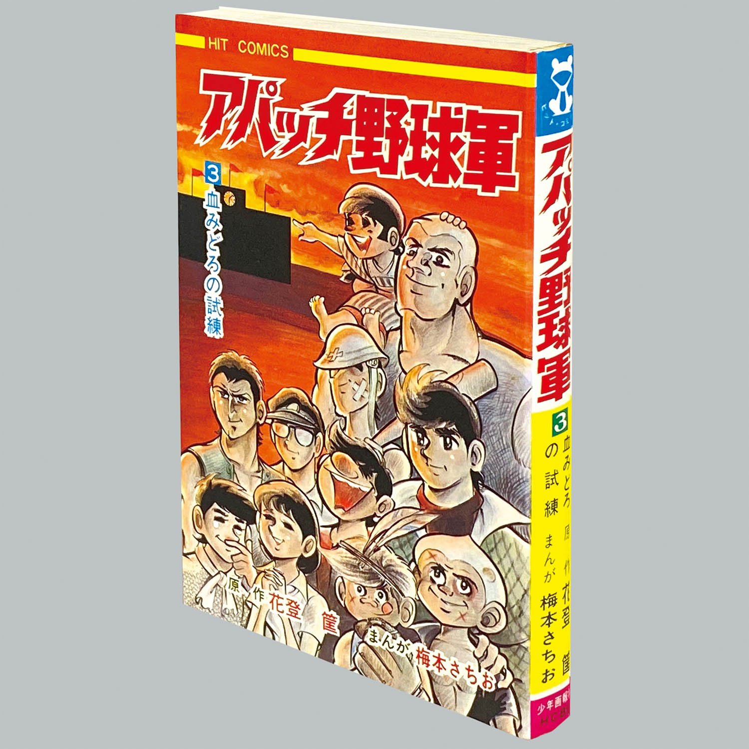 8001] ヒットコミックス/梅本さちお/原作=花登筐「アパッチ野球軍 全6