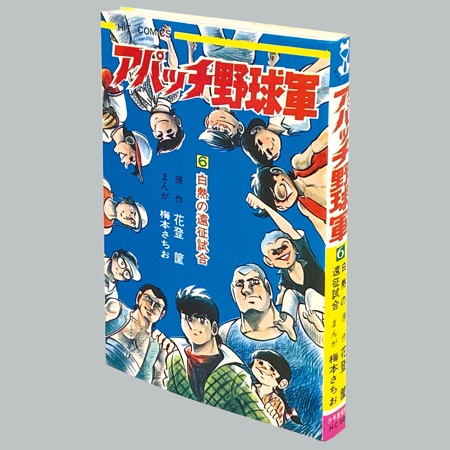 8001] ヒットコミックス/梅本さちお/原作=花登筐「アパッチ野球軍 全6