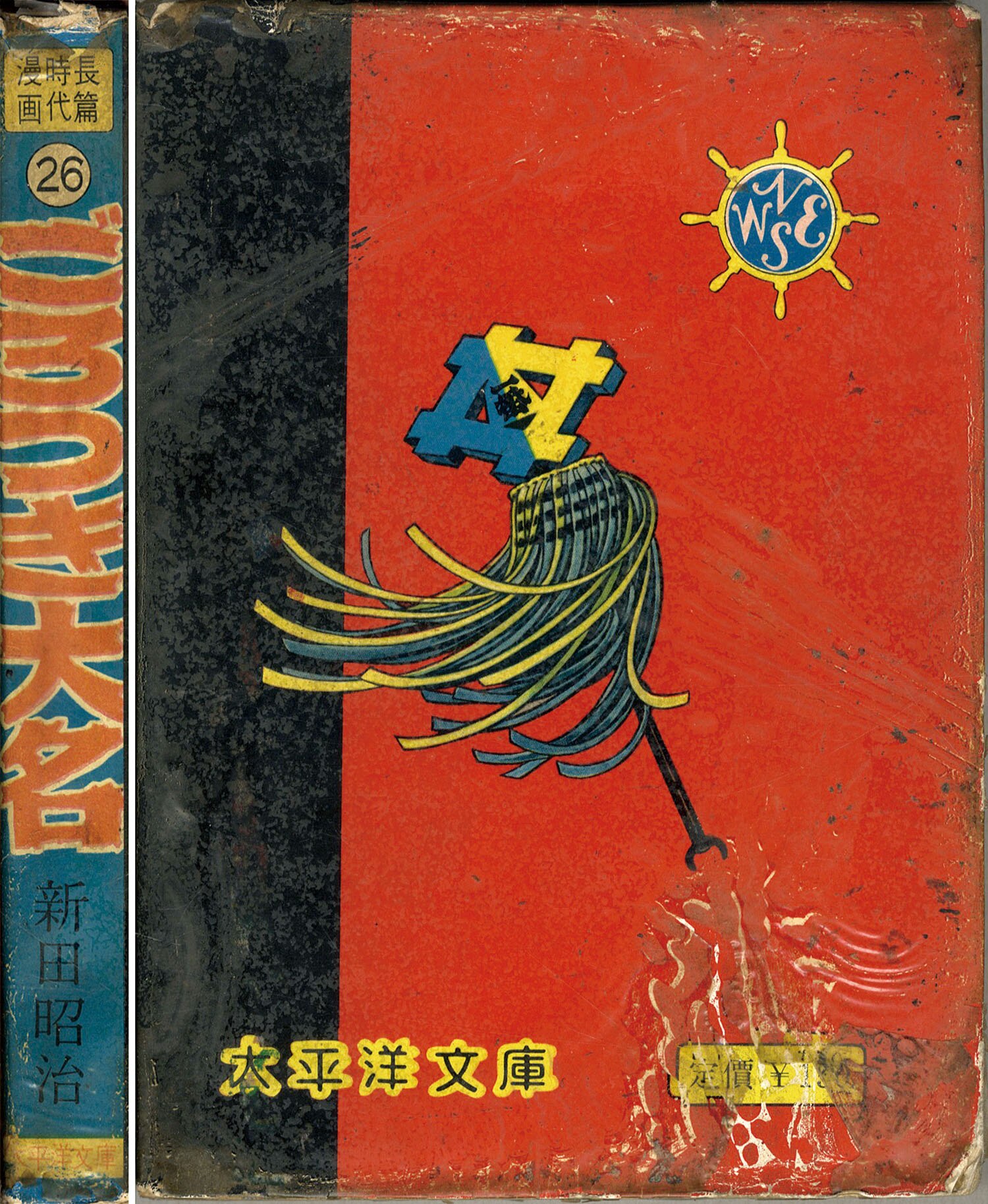 太平洋文庫/新田昭治「ごろつき大名」