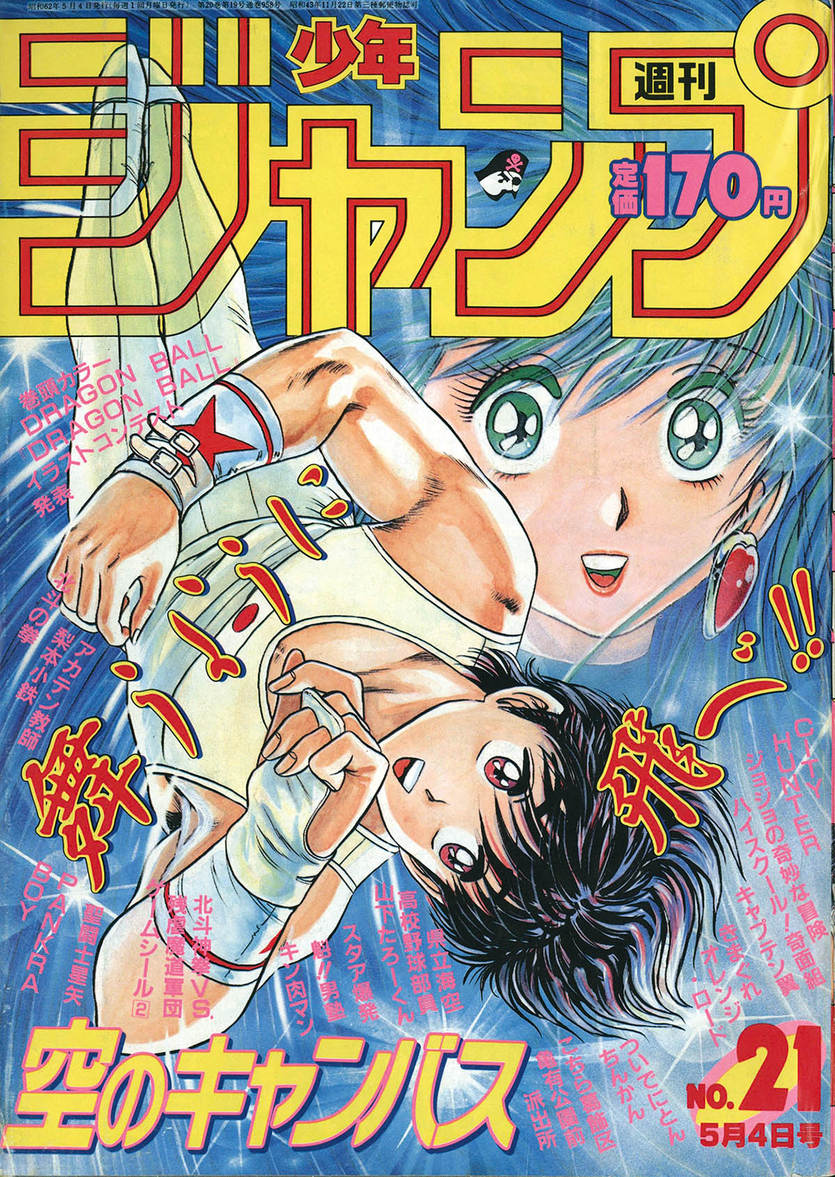 2761] 週刊少年ジャンプ 1987年21号 1987(S62)05.04