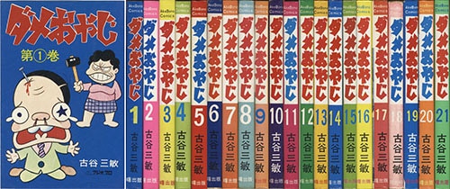 AkeBono Comics/古谷三敏「ダメおやじ全21巻セット」