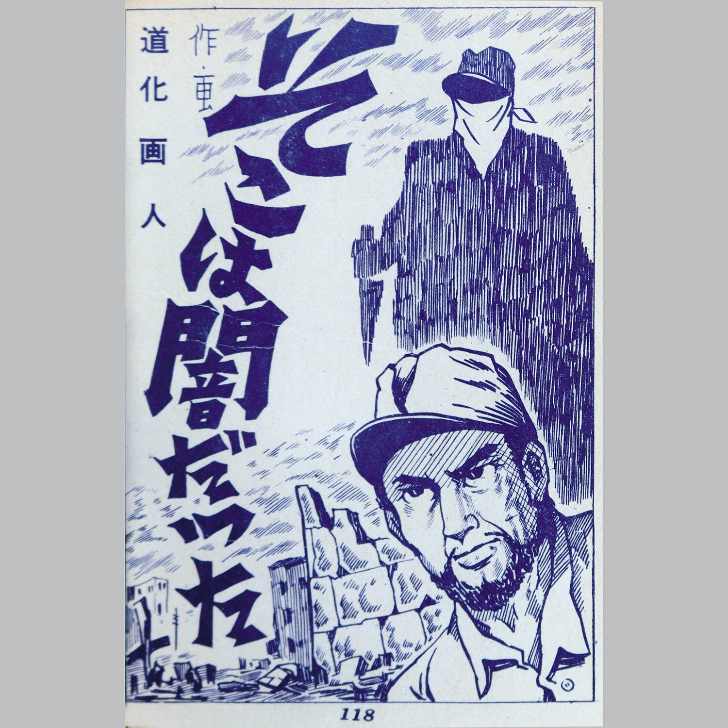 6002] 兎月書房/竹内寛行(原作・伊藤正美)「墓場鬼太郎 5」