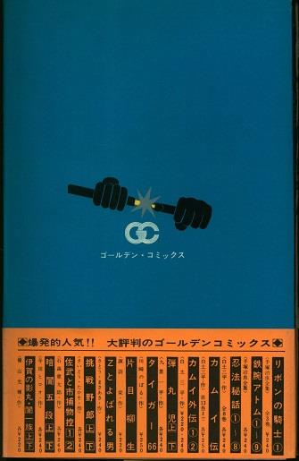 小学館 ゴールデンコミックス 石森章太郎 佐武と市捕物控 全4巻(帯付