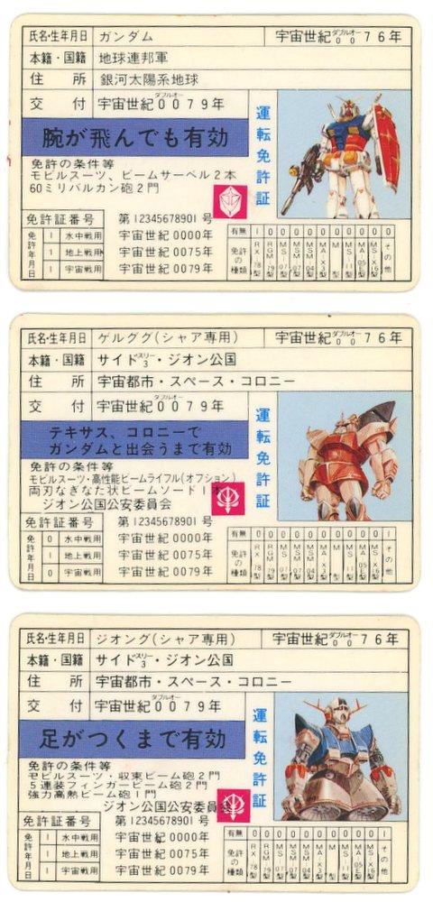 駄玩具 機動戦士がダム【MS 運転免許証 ガンダム/ゲルググ/ジオング 3