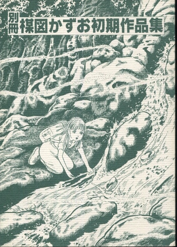 楳図かずお 直筆サイン本「別冊楳図かずお初期作品集」