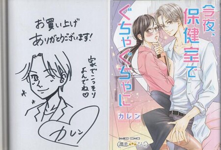 カレン 直筆イラストサイン本「今夜、保健室でぐちゃぐちゃに」
