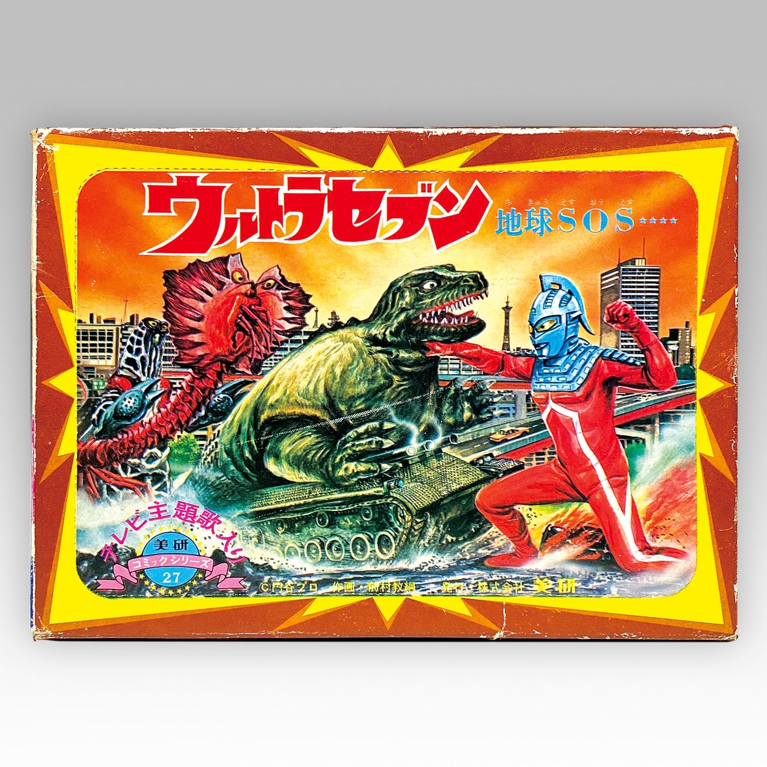 美研 ウルトラセブン 地球SOS 紙芝居