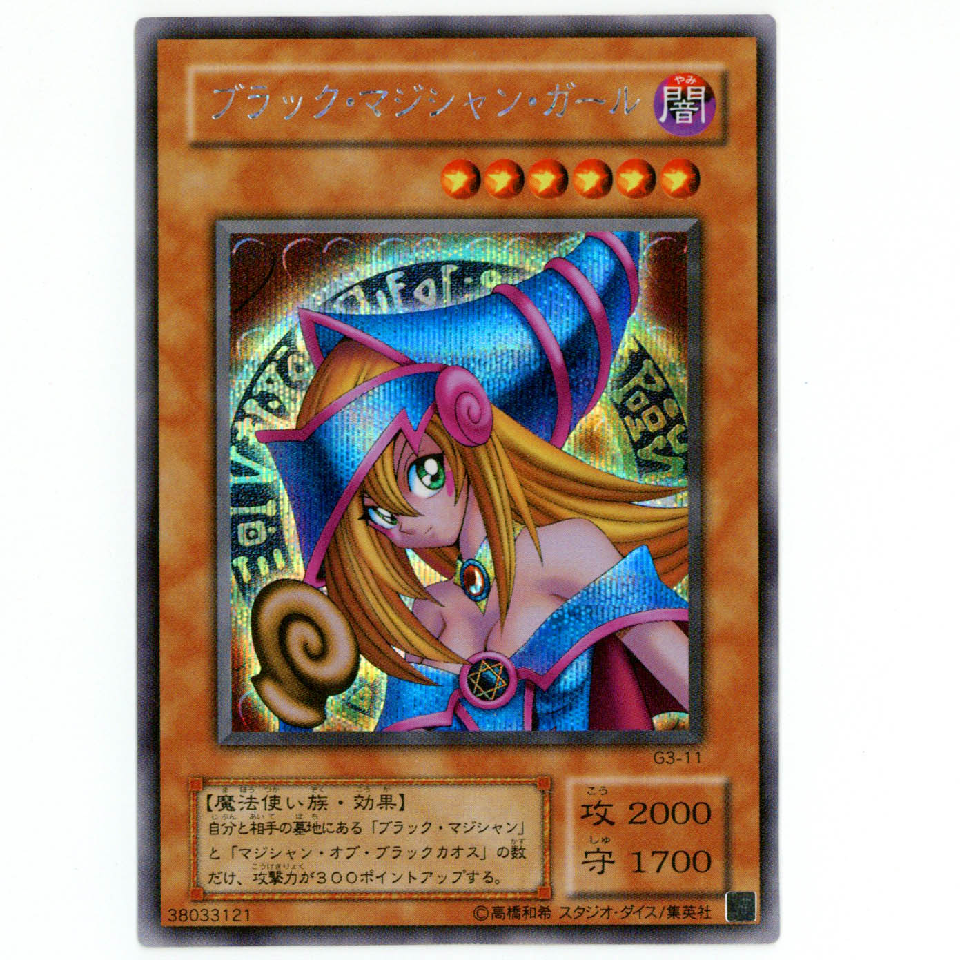 6246] 遊戯王 ブラック・マジシャン・ガール シークレット G3-11