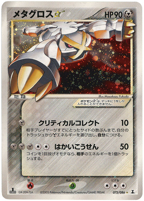 メタグロス☆ 075/086 ポケモンカード