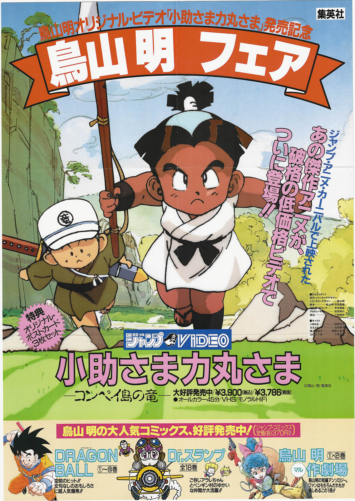 6721] 鳥山明フェア 小助さま力丸さま -コンペイ島の竜- ポスター