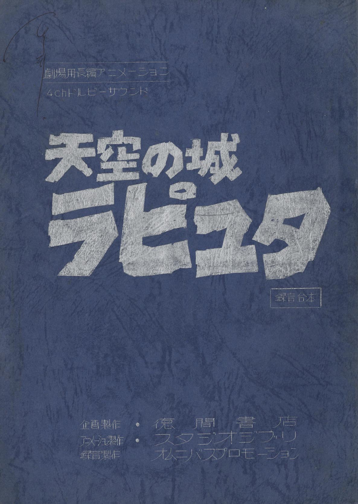 3282］ 天空の城ラピュタ 録音台本 青表紙・赤表紙・復刻