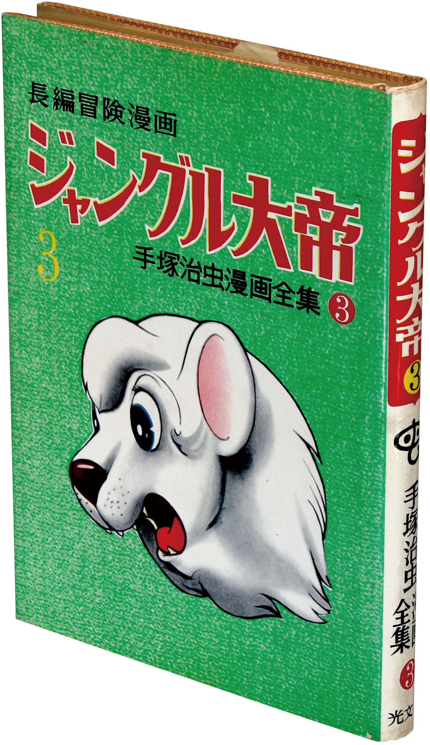 光文社/手塚治虫「ジャングル大帝3」