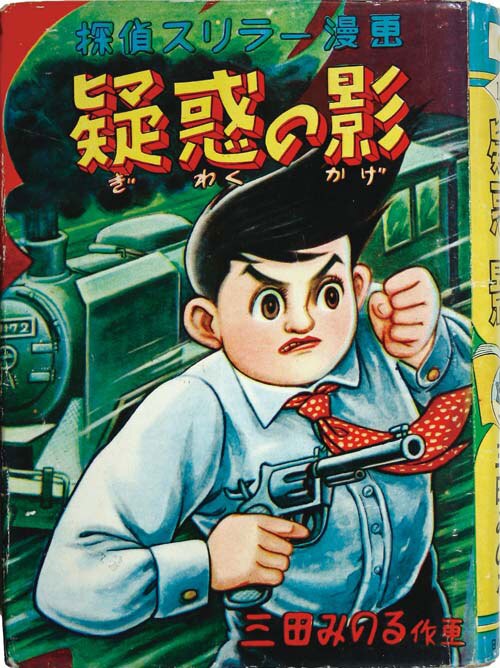 日の丸文庫(八興)/三田みのる「疑惑の影」