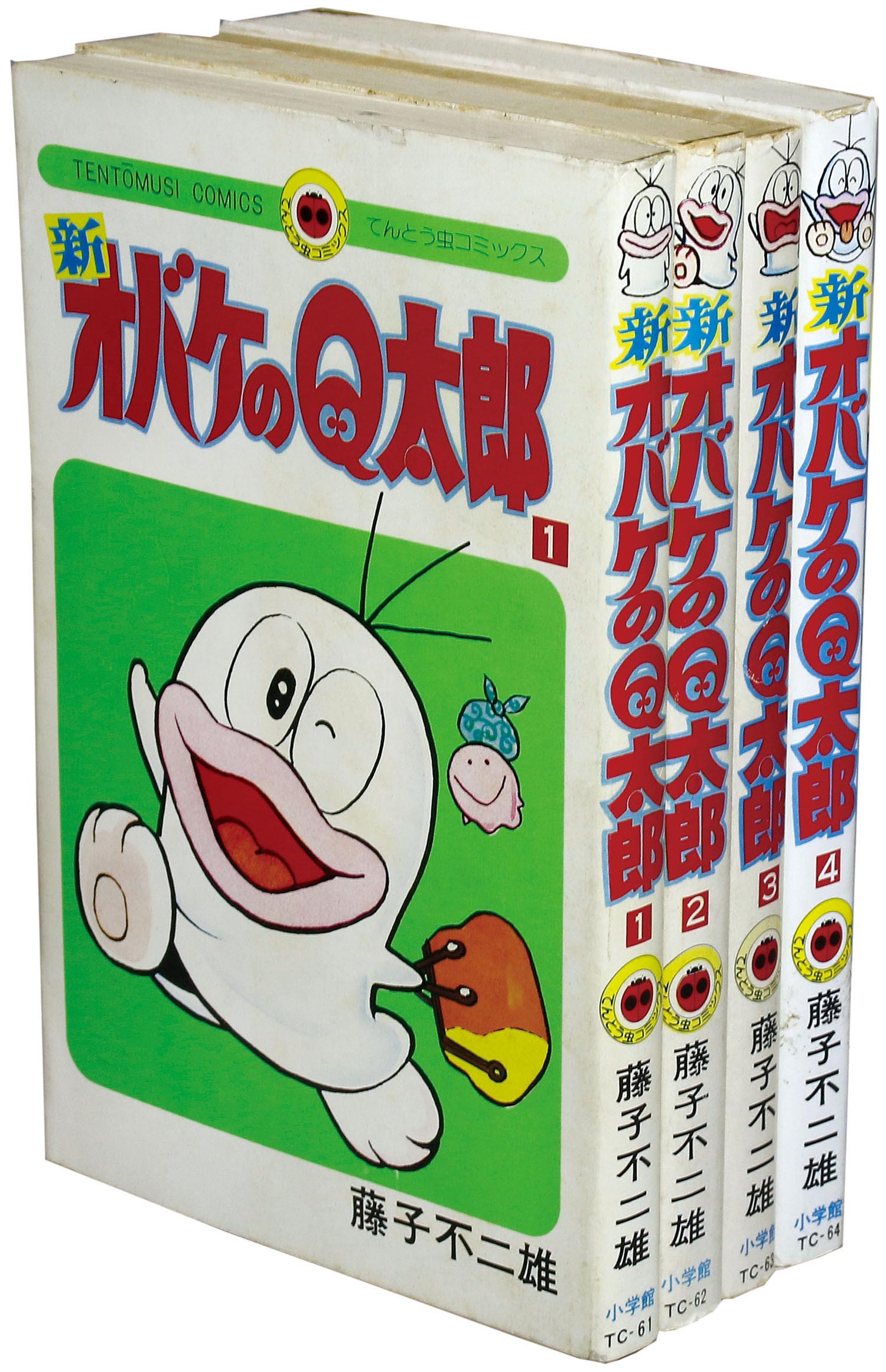 てんとう虫コミックス/藤子不二雄「新オバケのQ太郎全4巻初版セット」