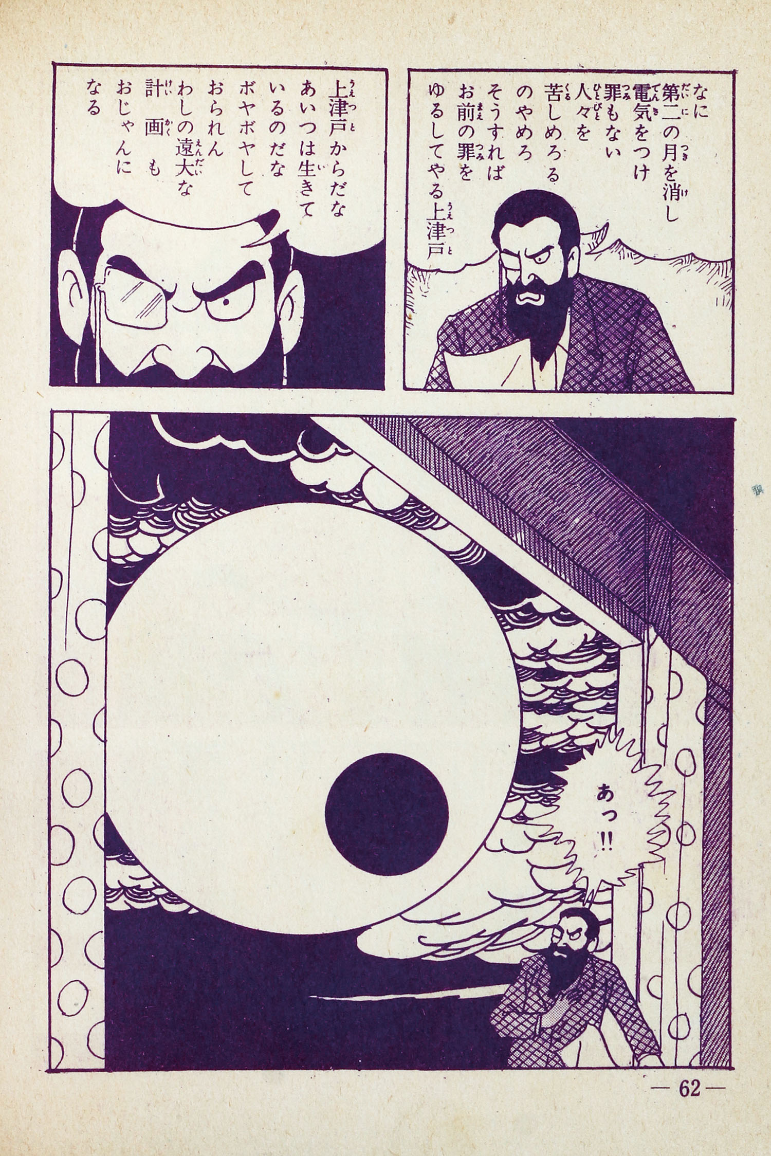 兎月書房/水木しげる「ロケットマン」