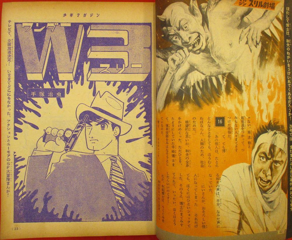 マガジン版 手塚治虫「W3」全話+お詫び号+サンデー版「W3」新連載号