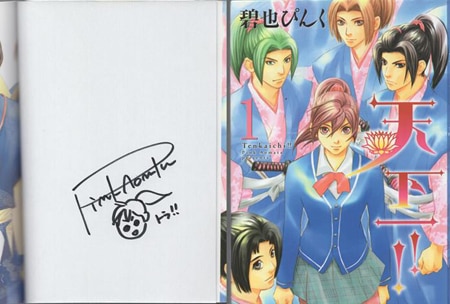 碧也ぴんく 直筆イラストサイン本「天下一!!」1巻