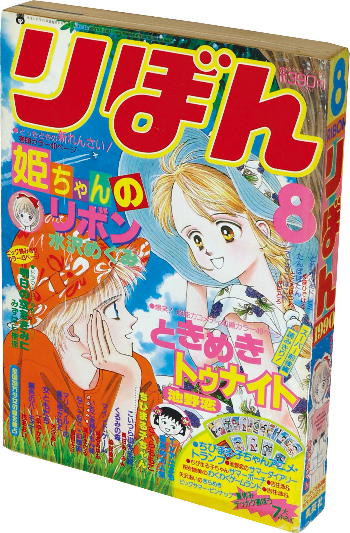 6289] りぼん1990年8月号
