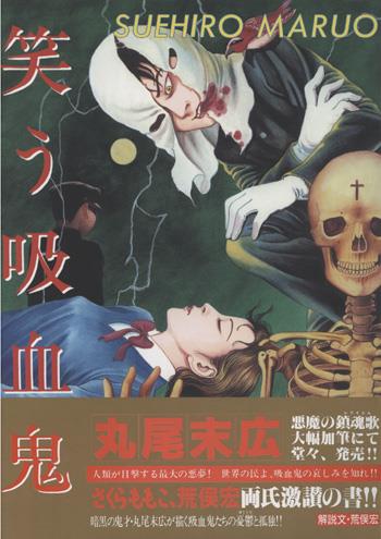 直筆サイン本 丸尾末広 笑う吸血鬼