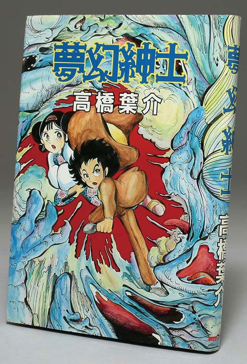 高橋葉介直筆イラストサイン本「夢幻紳士」