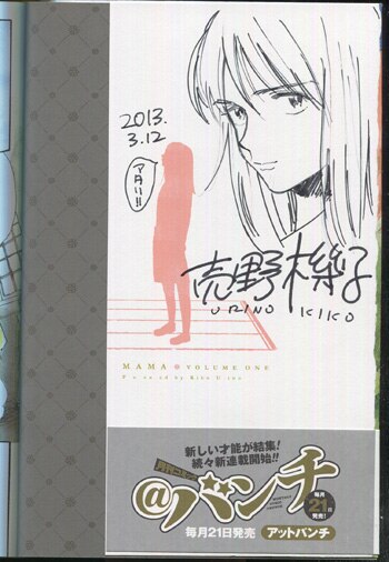 PG-8879]MAMA 1巻 直筆イラストサイン本 売野機子