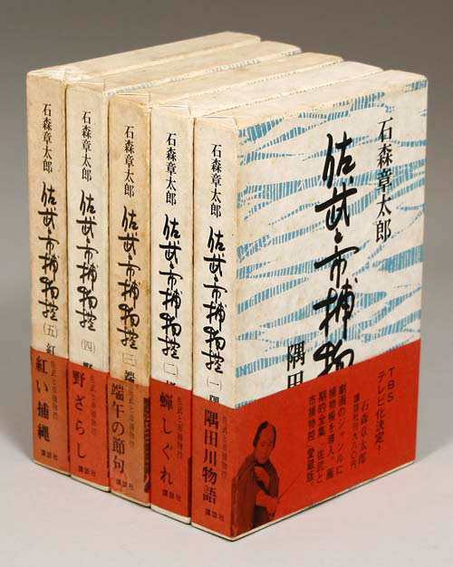 愛蔵版/石森章太郎「佐武と市捕物控全5巻セット 箱入り帯付」