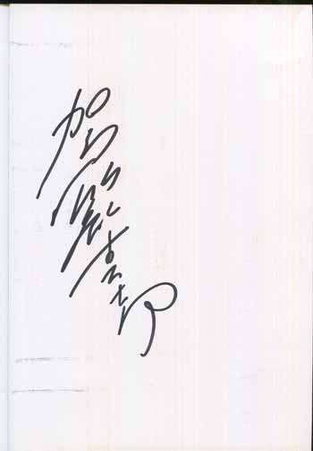 PG-7639]喜劇 站前虐殺 直筆サイン本 駕籠真太郎