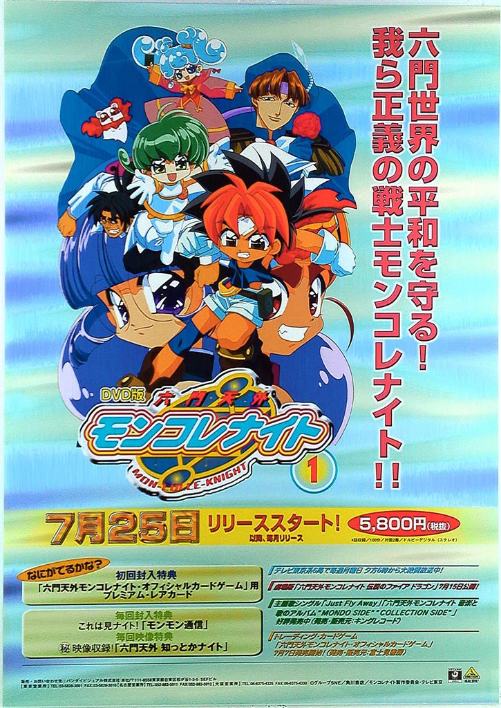 六門天外モンコレナイト B2ポスター