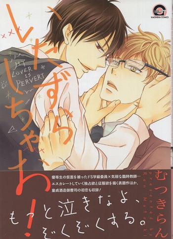 むつきらん 直筆イラストサイン本「いたずらしちゃお！」