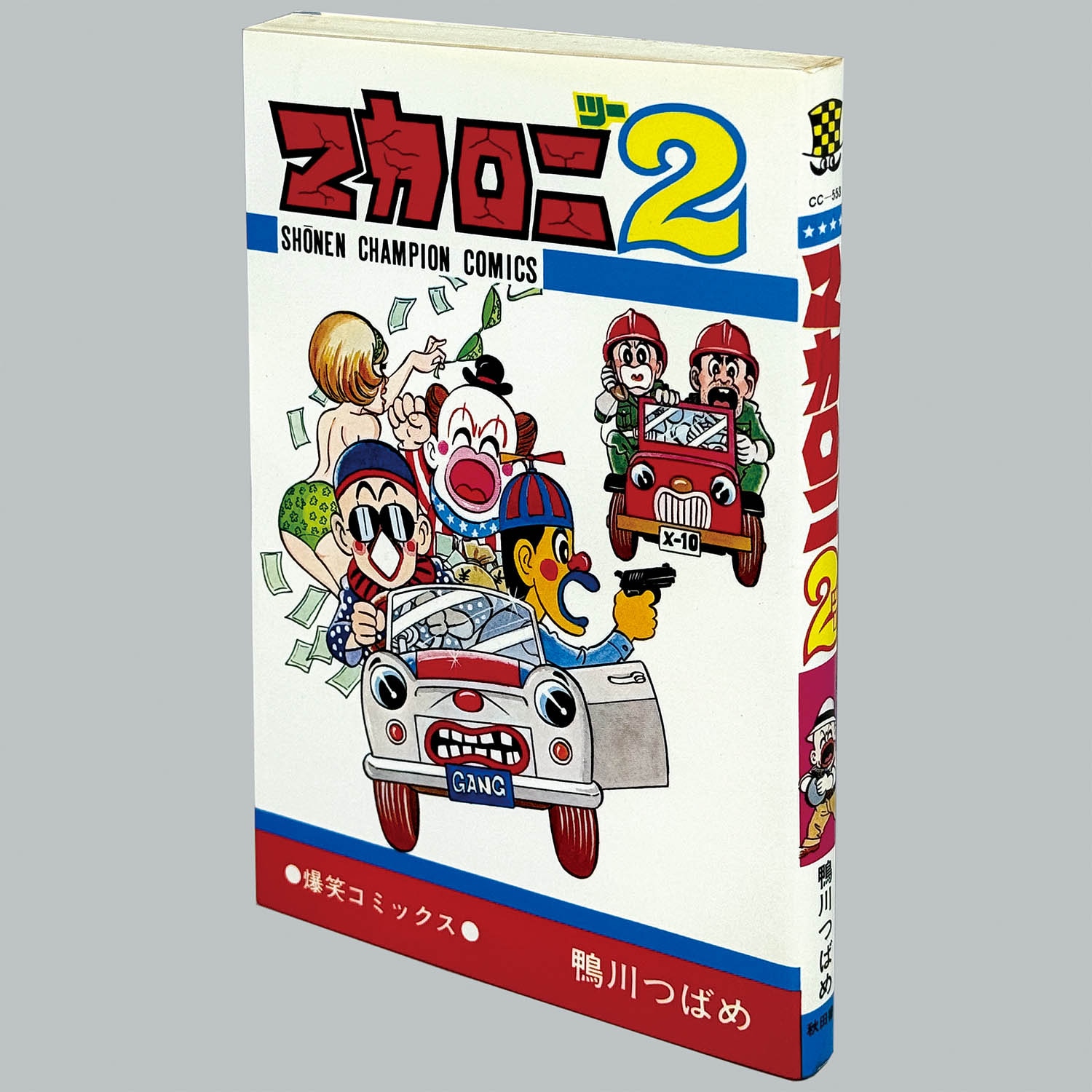 9104] 少年チャンピオンコミックス/鴨川つばめ「マカロニほうれん荘 全