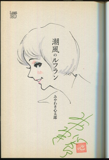 PG-8248]潮風のルフラン 直筆イラストサイン本 みやわき心太郎