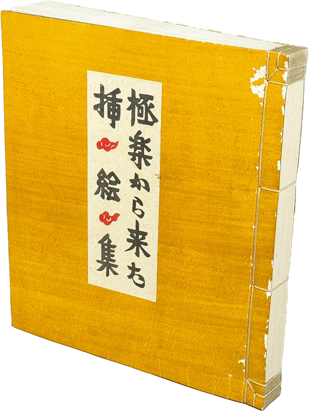 9202] 吾八/芹沢 介「極楽から来た挿絵集 限定100部家蔵本」