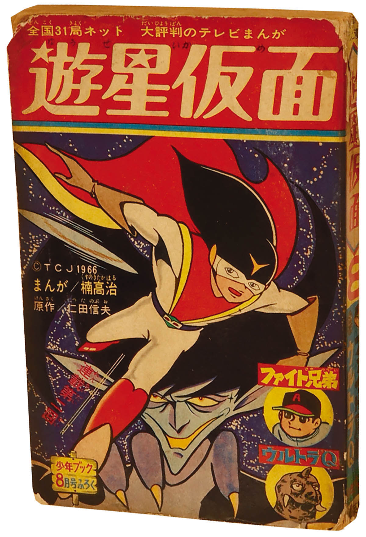 9225] 「遊星仮面」1966(S41)08.01ふろく