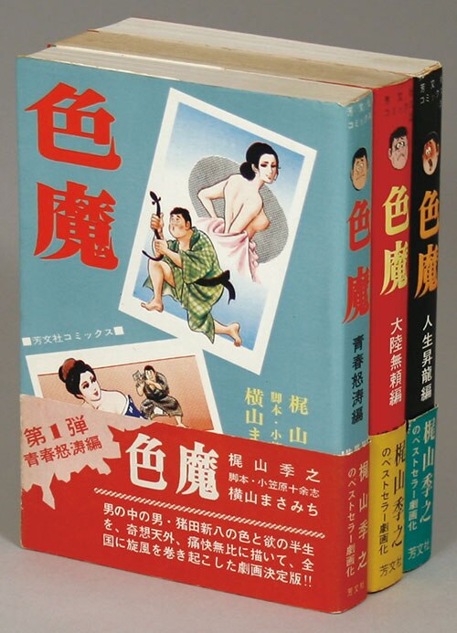 芳文社コミックス/横山まさみち/原作＝梶山季之「色魔全3巻初版セット