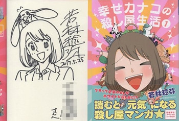 若林稔弥 直筆イラストサイン本「幸せカナコの殺し屋生活」1巻