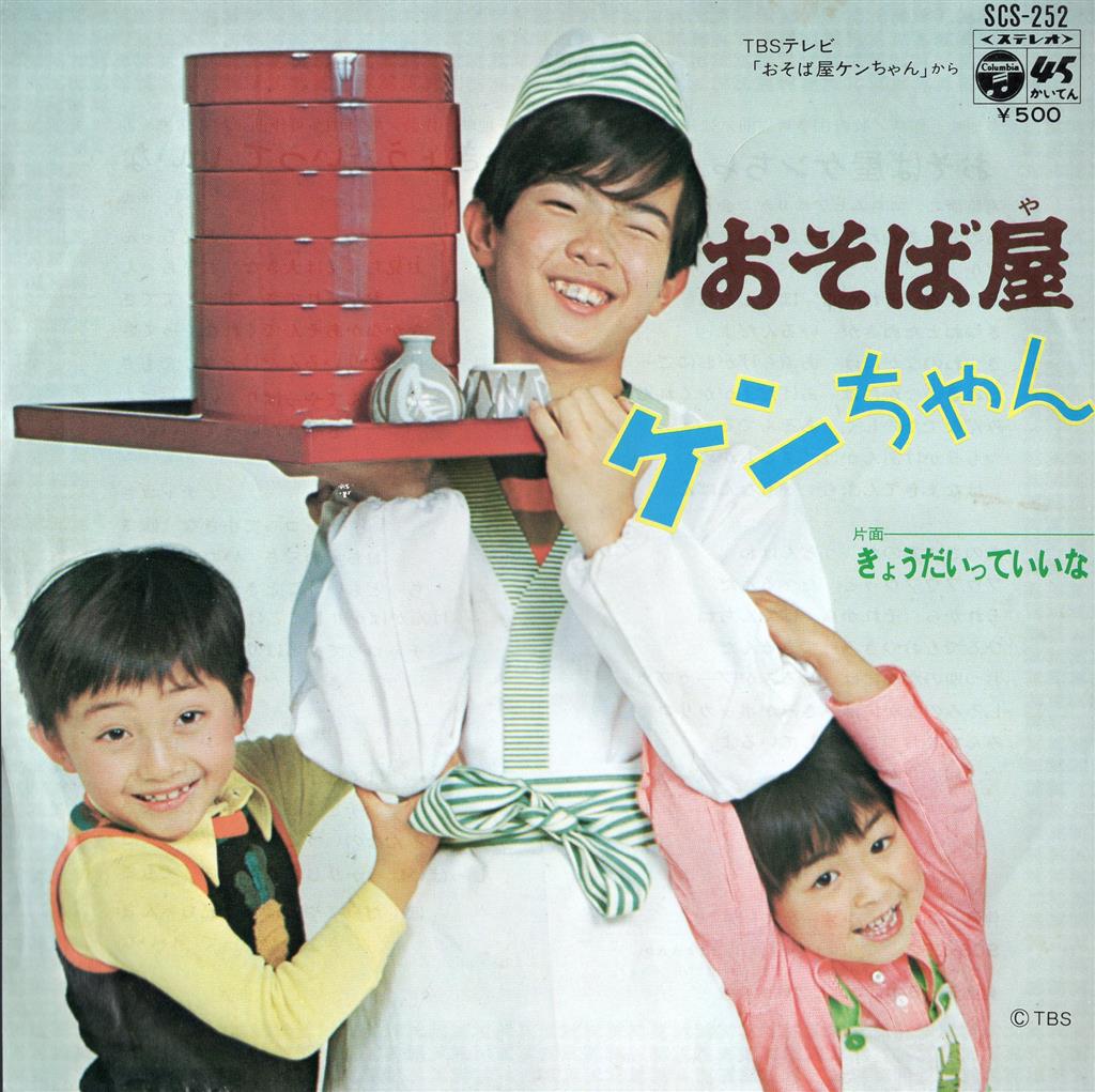 コロムビアレコード SCS-252 宮脇康之 おそば屋ケンちゃん/きょうだ