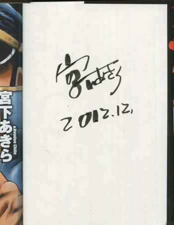 宮下あきら 直筆サイン本「私立極道高校2011」1巻