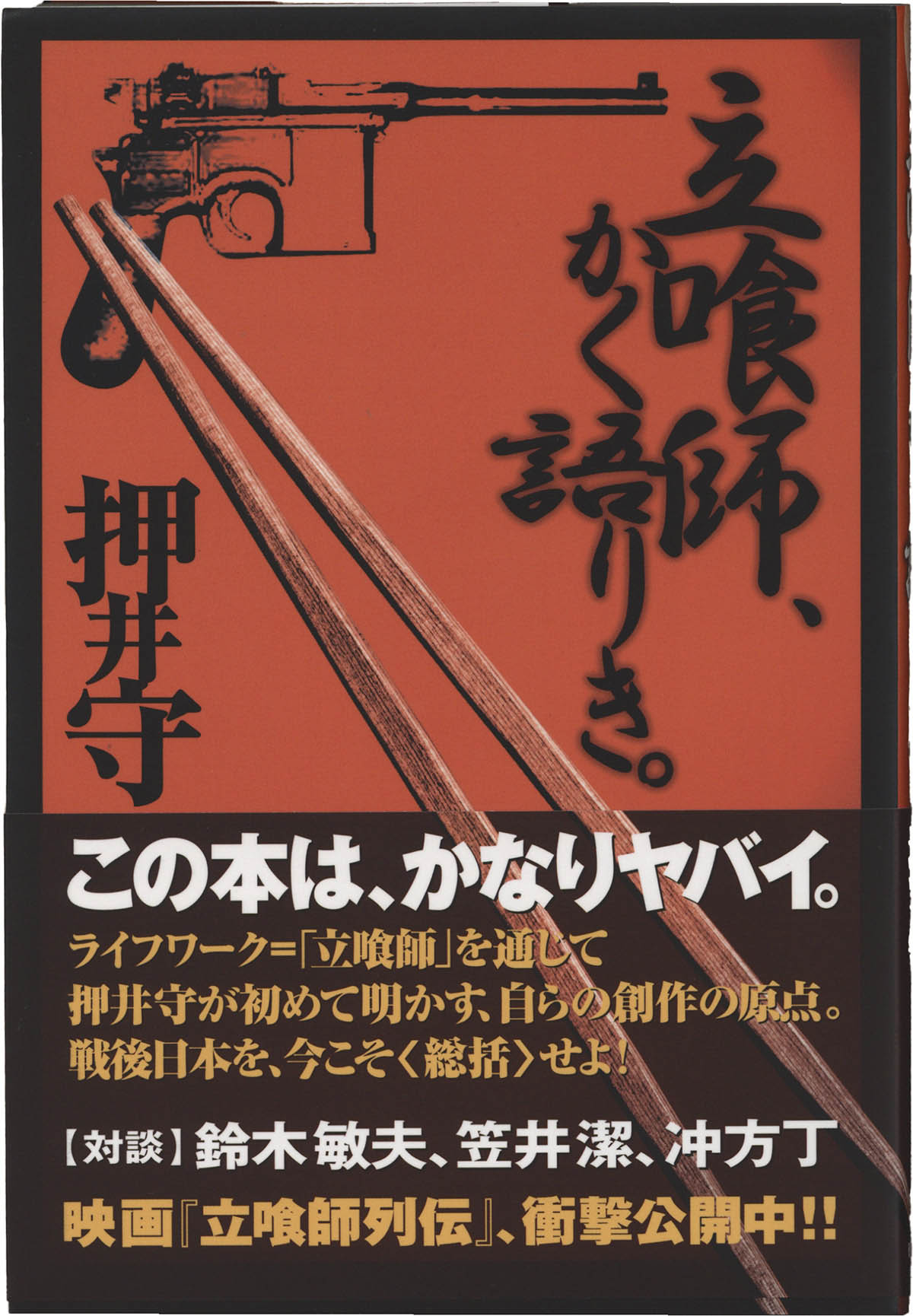7319] 押井守 直筆イラストサイン本「立喰師、かく語りき。」