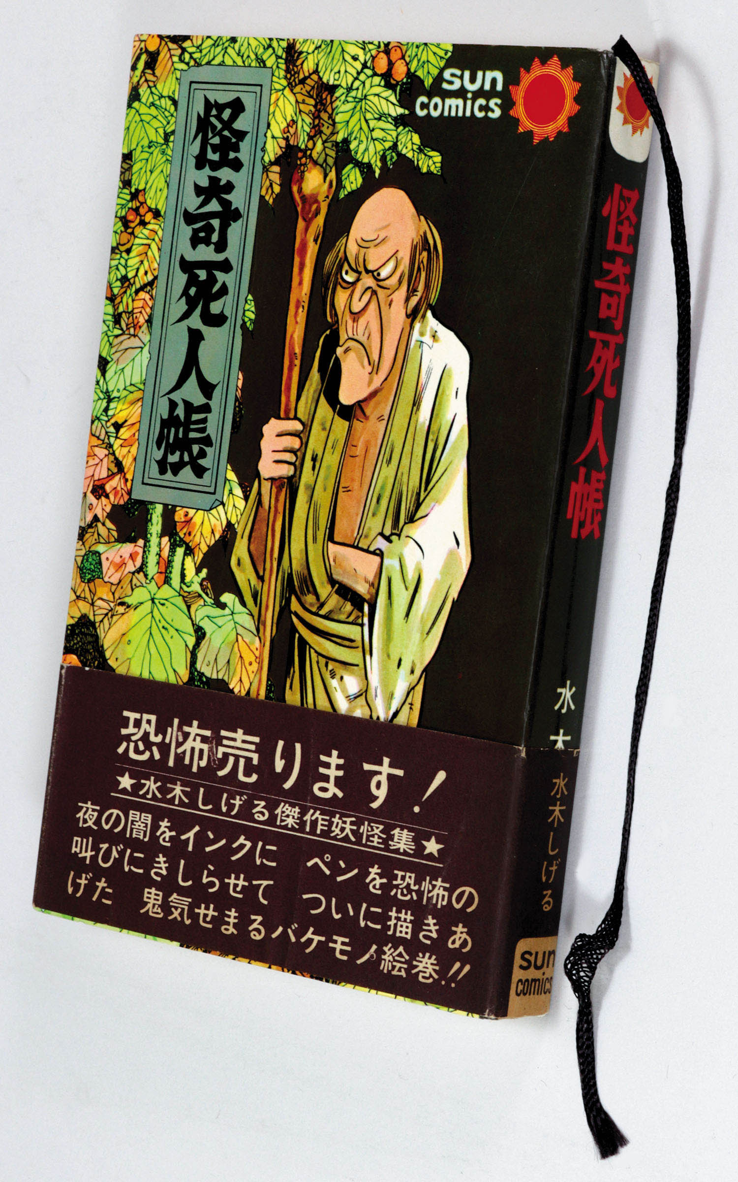 サンコミックス/水木しげる「怪奇死人帳初版 帯付」