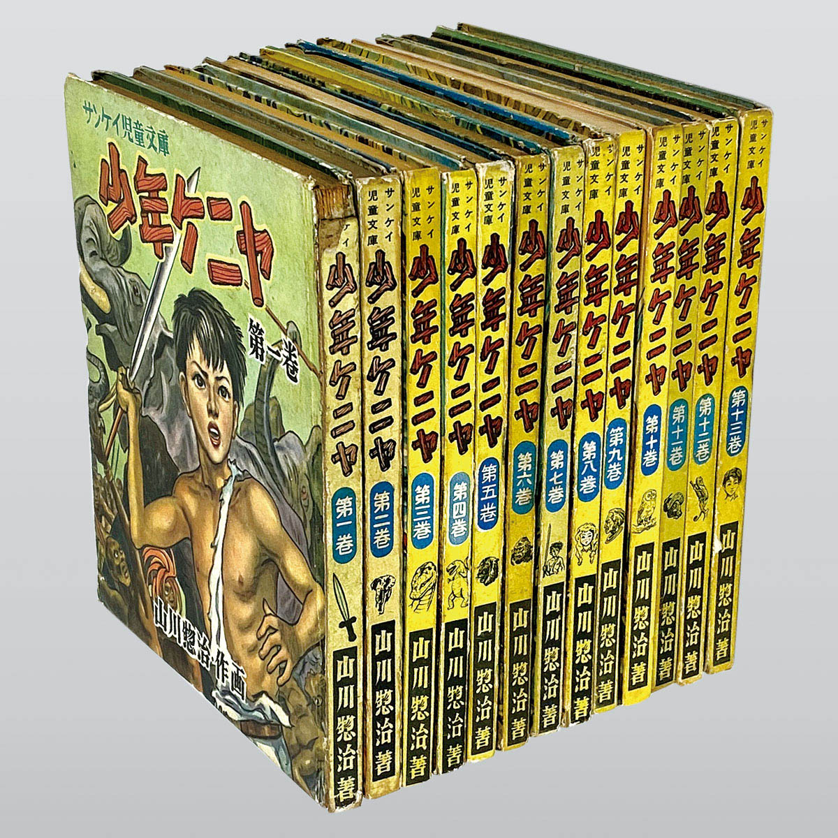 7003] 産業経済新聞社/山川惣治「少年ケニヤ 全13巻セット」