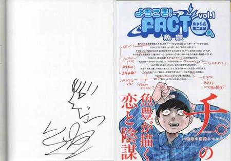 魚豊 直筆イラストサイン本「ようこそ!FACT東京S区第二支部へ」1巻