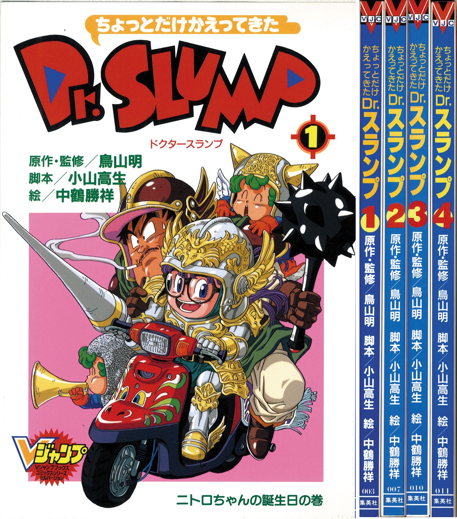 Vジャンプブックスコミックスシリーズ/中 勝祥/原作・監修＝鳥山明