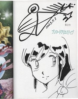 叶精作 直筆サイン本「叶精作画集」